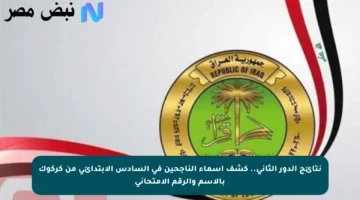 نتائج الدور الثاني.. كشف أسماء الناجحين في السادس الابتدائي من كركوك بالاسم والرقم الامتحاني